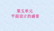 人教版七年级下册第五单元 平面设计的盛宴课堂教学ppt课件