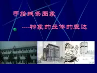 《手绘线条图像—物象立体的表达》课件