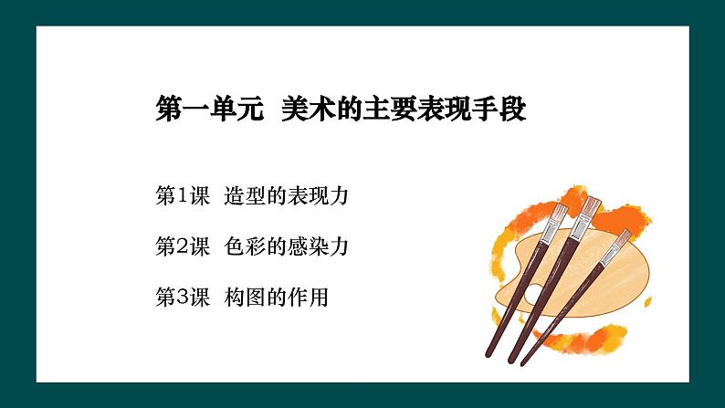 第一单元第3课《构图的作用》课件第2页