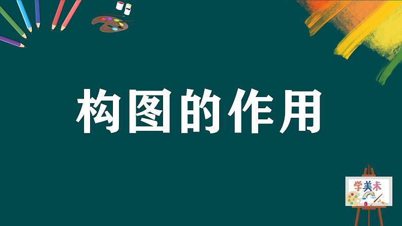 第一单元第3课《构图的作用》课件第3页
