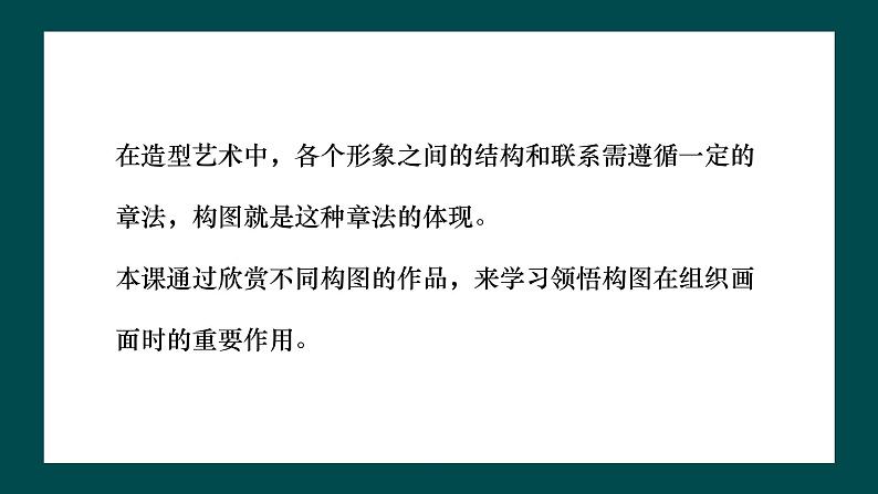 第一单元第3课《构图的作用》课件第6页