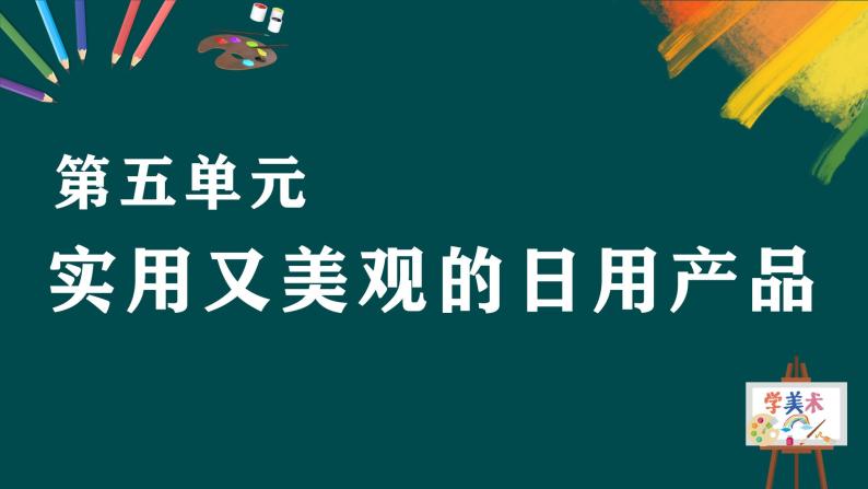 第五单元《实用又美观的日用产品》课件+教案03