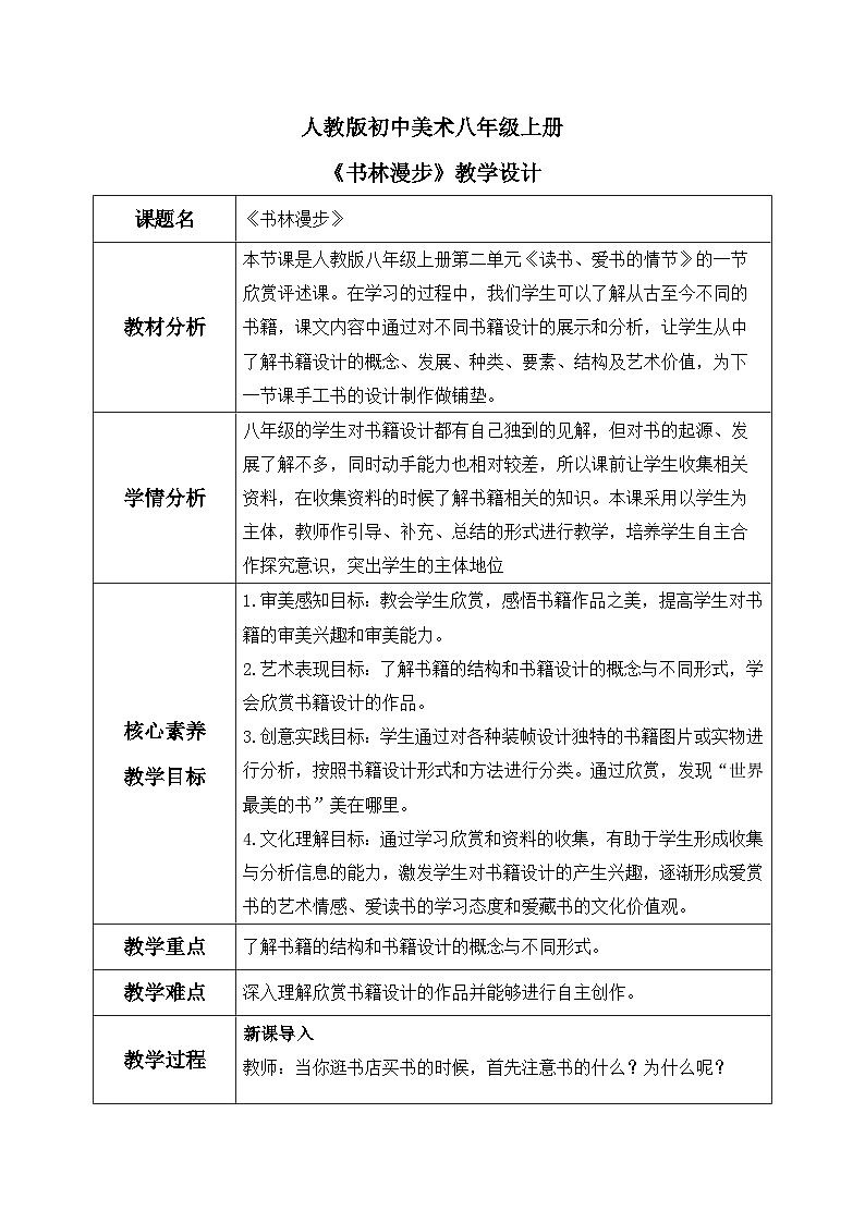 【核心素养目标】人教版初中美术八年级上册 《书林漫步》教案第1页