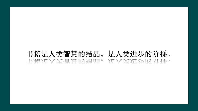 第二单元第1课《书林漫步》课件第4页