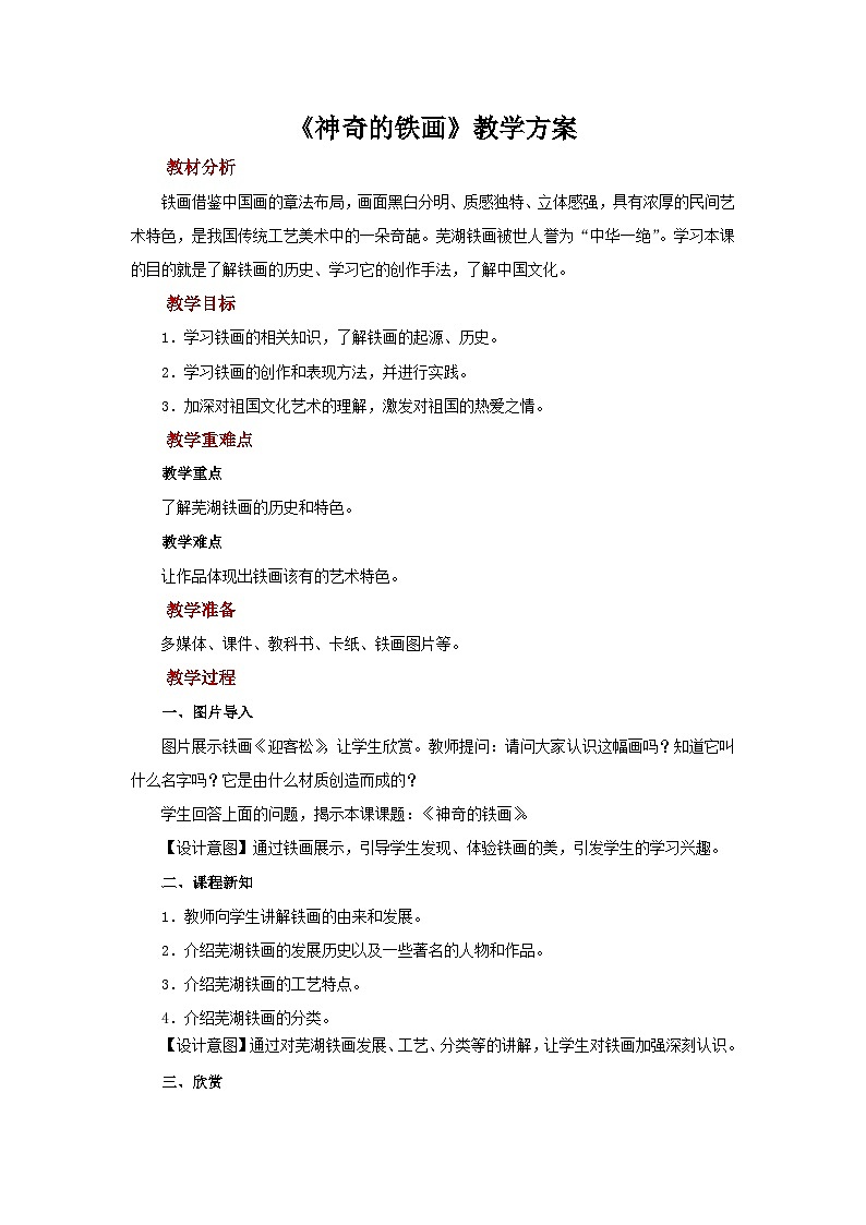 人美版七年级上册美术教案第16课《神奇的铁画》公开课教案_七年级上册人美版美术01