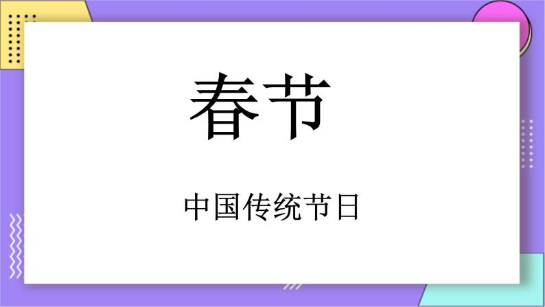 赣美版美术七年级上册9.《欢欢喜喜过新年》课件+教案02