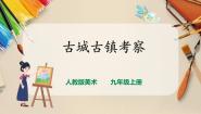 美术九年级上册第四单元 古城镇美术文化考察第1课 古城古镇考察评优课ppt课件