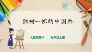 美术人教版第1课 独树一帜的中国画获奖ppt课件