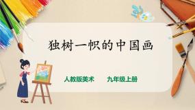 美术人教版第1课 独树一帜的中国画获奖ppt课件