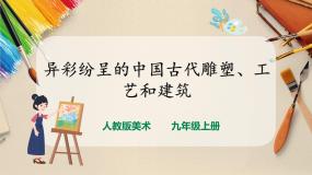 【人教版】九上美术  1.2《异彩纷呈的中国古代雕塑、工艺和建筑》（课件+教案）