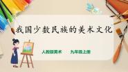 初中美术人教版九年级上册第3课 我国少数民族的美术文化公开课课件ppt