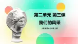人教版美术七年级上册：第二单元 第3课《我们的风采》  课件+教案