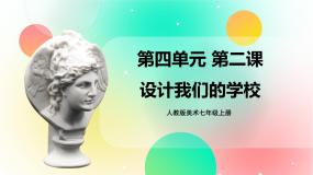 人教版七年级上册第2课 设计我们的校园优秀ppt课件