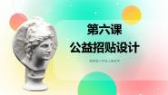 初中美术湘美版八年级上册第6课 公益招贴设计一等奖课件ppt