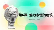 初中美术湘美版九年级上册第6课 魅力永恒的建筑优质课件ppt