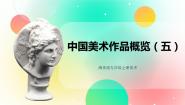湘美版九年级上册美术作品概览（五）完美版课件ppt
