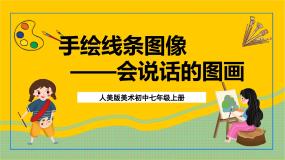 人美版七年级上册2.手绘线条图像——会说话的图画优秀课件ppt