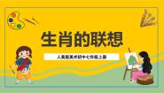 初中美术人美版七年级上册4.生肖的联想优质ppt课件