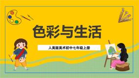 人美版7.色彩与生活精品ppt课件