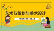 人美版七年级上册9.艺术节策划与美术设计完整版课件ppt