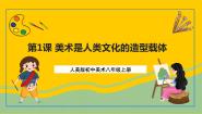 初中美术人美版八年级上册1.美术是人类文化的造型载体优秀课件ppt