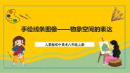 初中美术人美版八年级上册2.手绘线条图像——物象空间的表达精品课件ppt