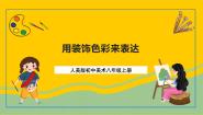 初中美术3.用装饰色彩来表达获奖ppt课件
