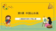 人美版八年级上册5.中国山水画优秀课件ppt