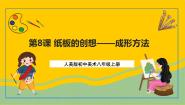 人美版八年级上册8.纸板的创想——成型方法完美版ppt课件