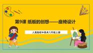 初中美术人美版八年级上册8.纸板的创想——成型方法优质课件ppt