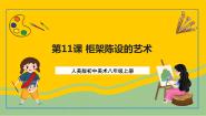 初中美术11.柜架陈设的艺术获奖课件ppt