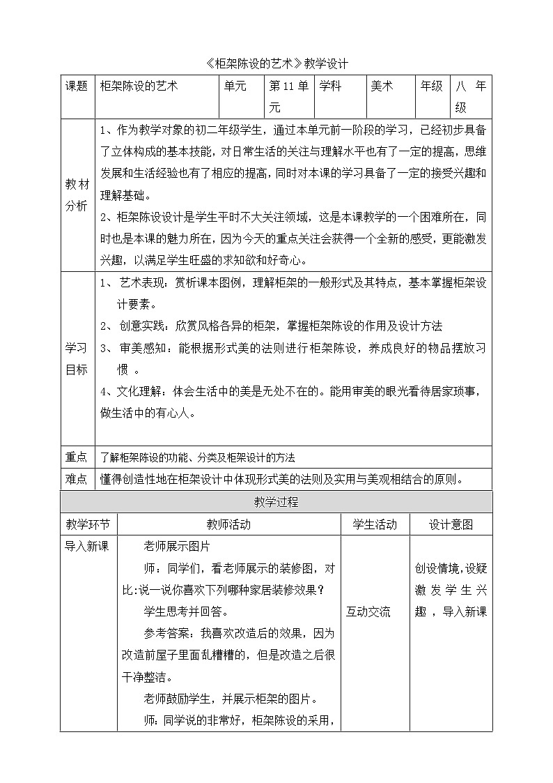 【核心素养】人美版美术八上 第11课《柜架陈设的艺术》课件+教案01