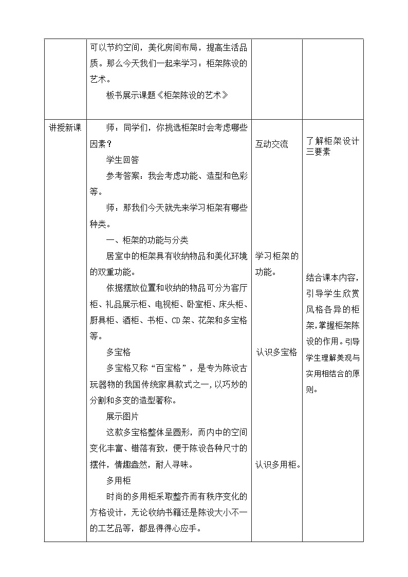 【核心素养】人美版美术八上 第11课《柜架陈设的艺术》课件+教案02