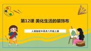 初中美术人美版八年级上册12.美化生活的装饰布一等奖课件ppt