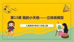 初中美术人美版八年级上册13.我的小天地——立体纸模型试讲课课件ppt