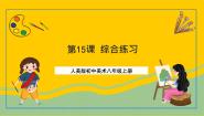 人美版15.综合练习一等奖ppt课件