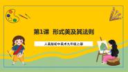 初中美术人美版九年级上册1.形式美及其法则精品课件ppt