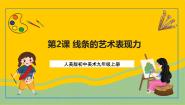 初中美术人美版九年级上册2.线条的艺术表现力试讲课课件ppt