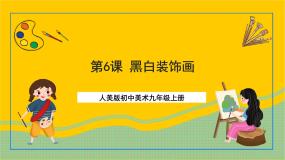 初中美术人美版九年级上册6.黑白装饰画优秀课件ppt