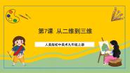 人美版九年级上册7.从二维到三维优质ppt课件