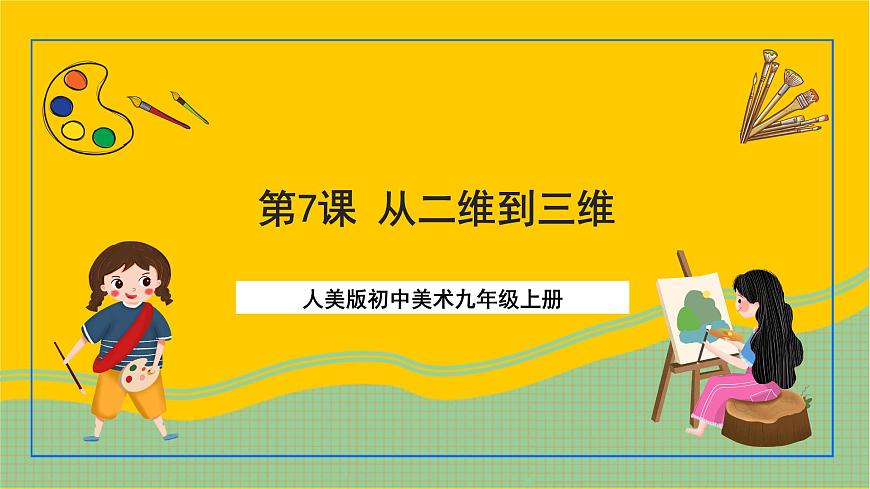 【核心素養(yǎng)】人美版美術(shù)九上 第7課《從二維到三維》課件第1頁(yè)