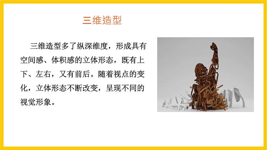 【核心素養(yǎng)】人美版美術(shù)九上 第7課《從二維到三維》課件第5頁(yè)
