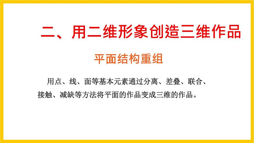 【核心素養(yǎng)】人美版美術(shù)九上 第7課《從二維到三維》課件第8頁(yè)