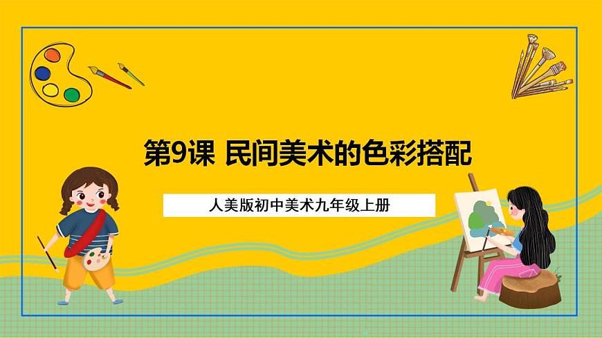 【核心素養(yǎng)】人美版美術(shù)九上 第9課《民間美術(shù)的色彩搭配》課件第1頁