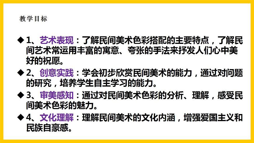 【核心素養(yǎng)】人美版美術(shù)九上 第9課《民間美術(shù)的色彩搭配》課件第2頁