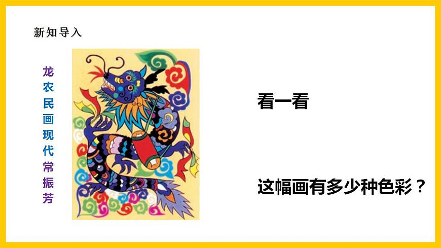 【核心素養(yǎng)】人美版美術(shù)九上 第9課《民間美術(shù)的色彩搭配》課件第3頁