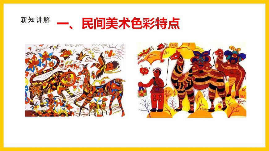 【核心素養(yǎng)】人美版美術(shù)九上 第9課《民間美術(shù)的色彩搭配》課件第5頁