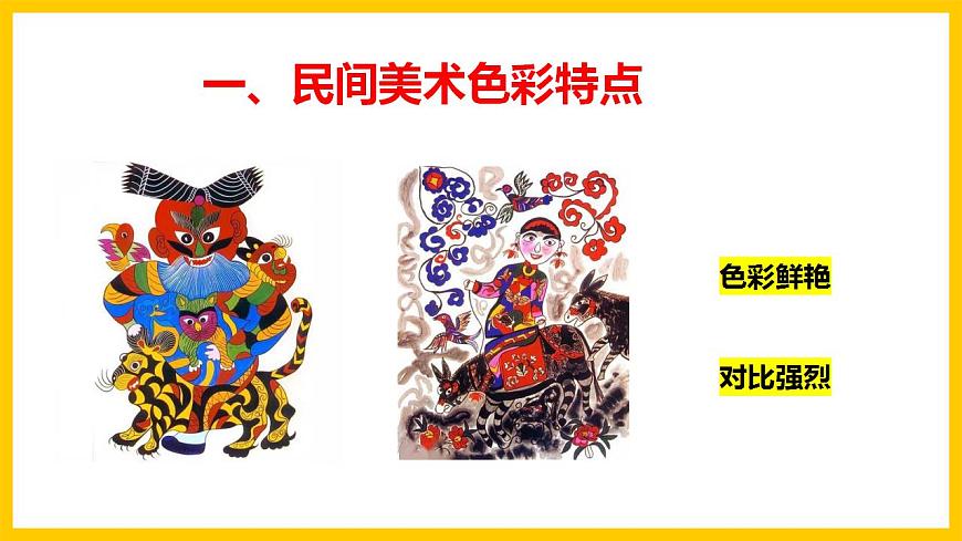 【核心素養(yǎng)】人美版美術(shù)九上 第9課《民間美術(shù)的色彩搭配》課件第7頁