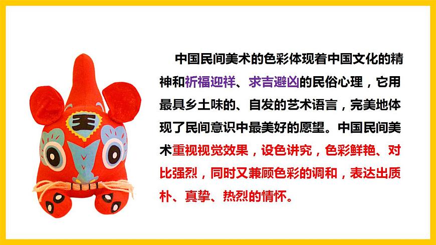 【核心素養(yǎng)】人美版美術(shù)九上 第9課《民間美術(shù)的色彩搭配》課件第8頁