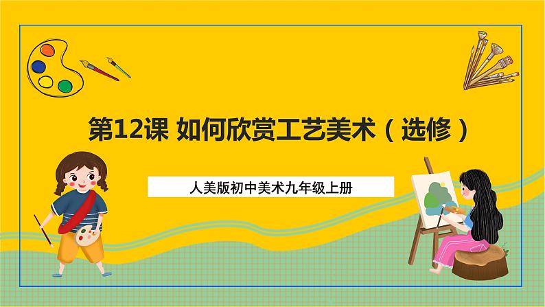 【核心素养】人美版美术九上 第12课《如何欣赏工艺美术》课件+教案01